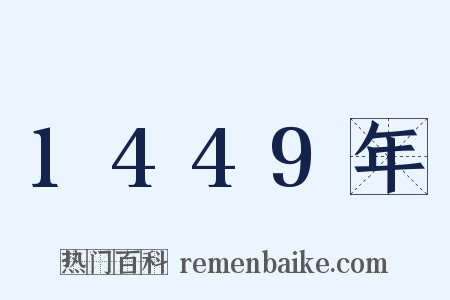 1449年是什么意思的图片